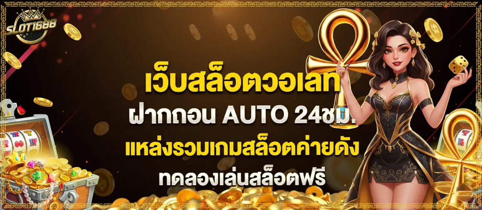 เว็บ สล็อต 1688 true wallet