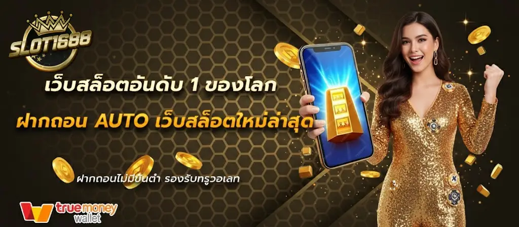 สล็อต 1688 เว็บ ตรง